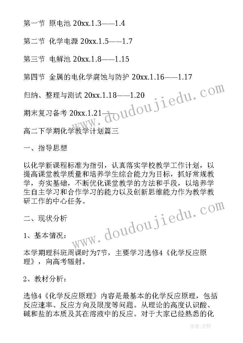 最新下学期高二化学教学计划表 下学期高二化学教学计划(优质13篇)