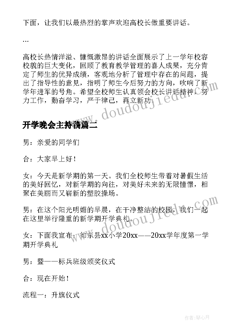 开学晚会主持稿(大全18篇)