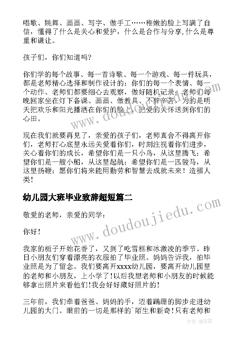 幼儿园大班毕业致辞超短(通用12篇)