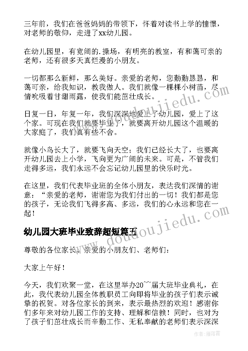 幼儿园大班毕业致辞超短(通用12篇)