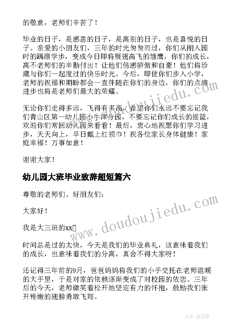 幼儿园大班毕业致辞超短(通用12篇)