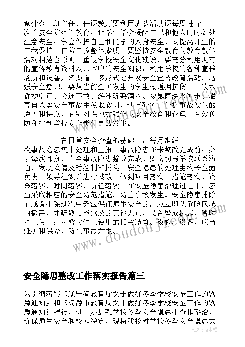 安全隐患整改工作落实报告(大全7篇)