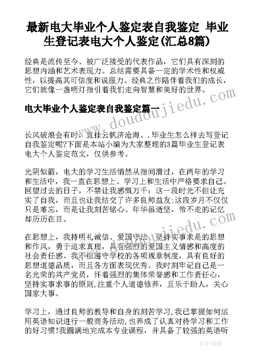 最新电大毕业个人鉴定表自我鉴定 毕业生登记表电大个人鉴定(汇总8篇)