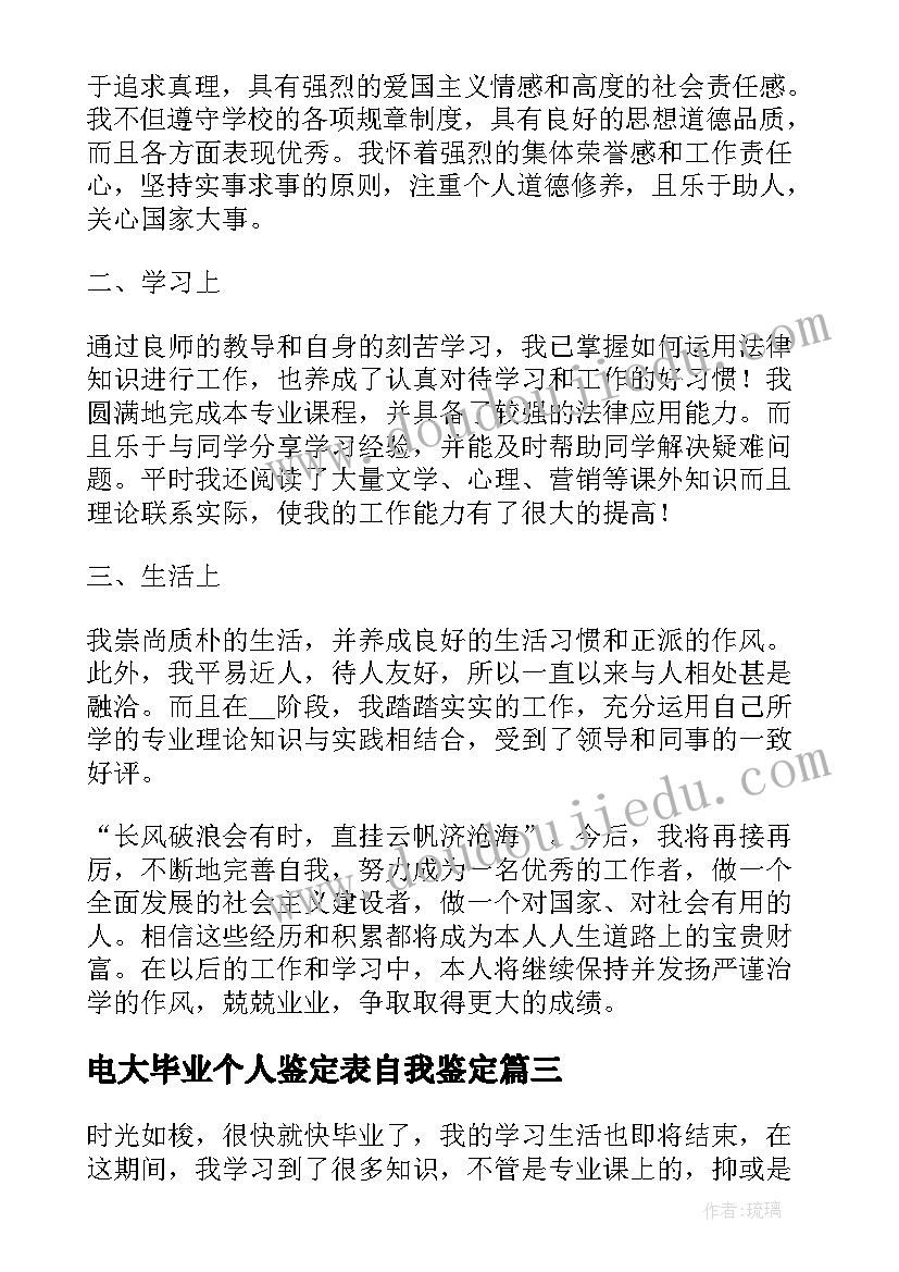 最新电大毕业个人鉴定表自我鉴定 毕业生登记表电大个人鉴定(汇总8篇)