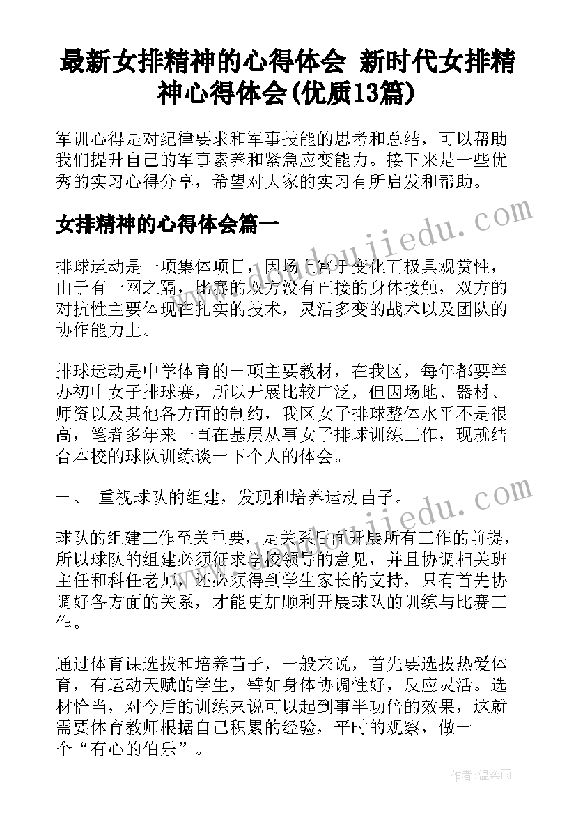 最新女排精神的心得体会 新时代女排精神心得体会(优质13篇)