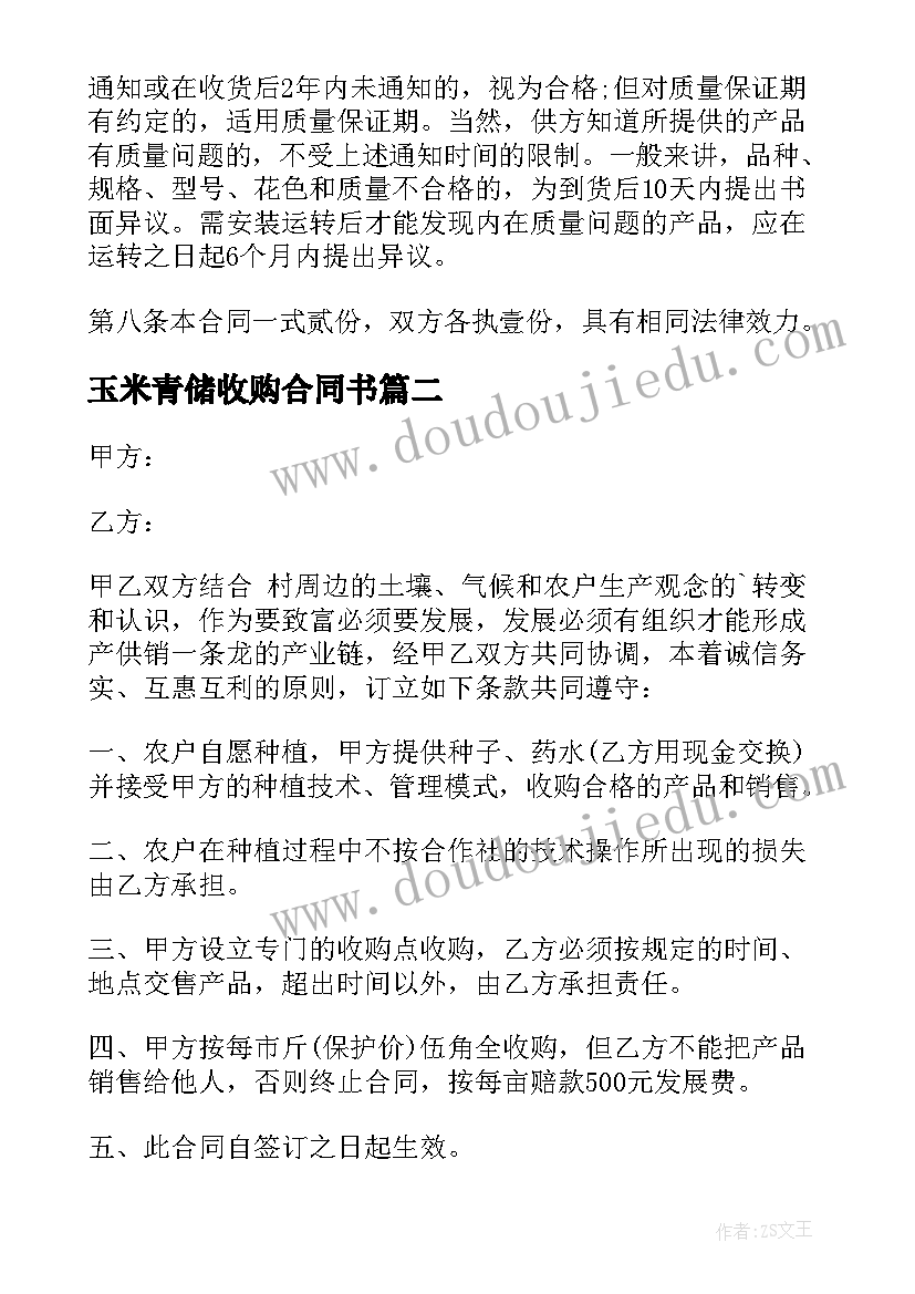 最新玉米青储收购合同书 收购玉米合同(精选8篇)