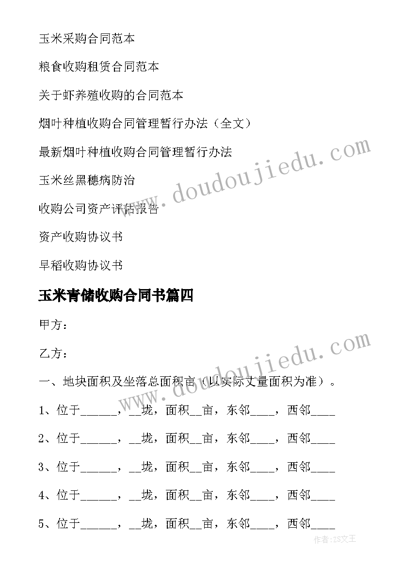 最新玉米青储收购合同书 收购玉米合同(精选8篇)