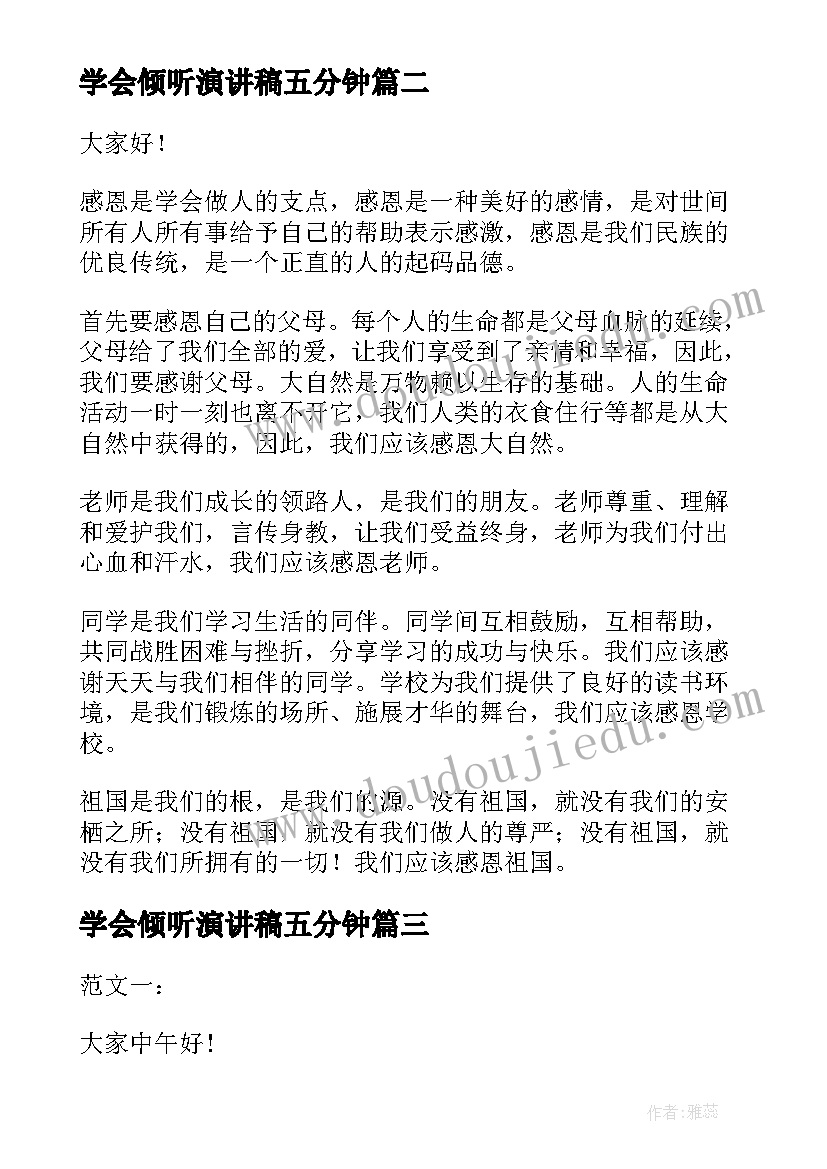 2023年学会倾听演讲稿五分钟(汇总8篇)