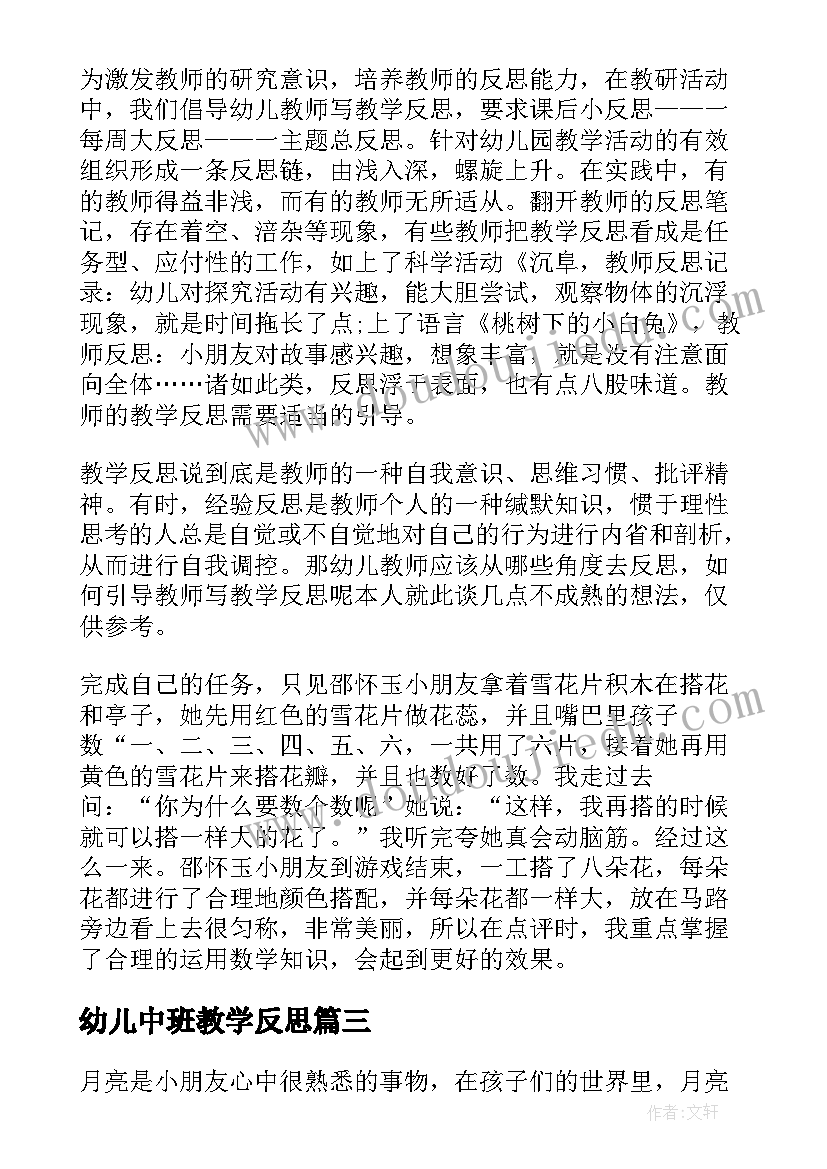 幼儿中班教学反思 幼儿园中班教学反思(汇总8篇)