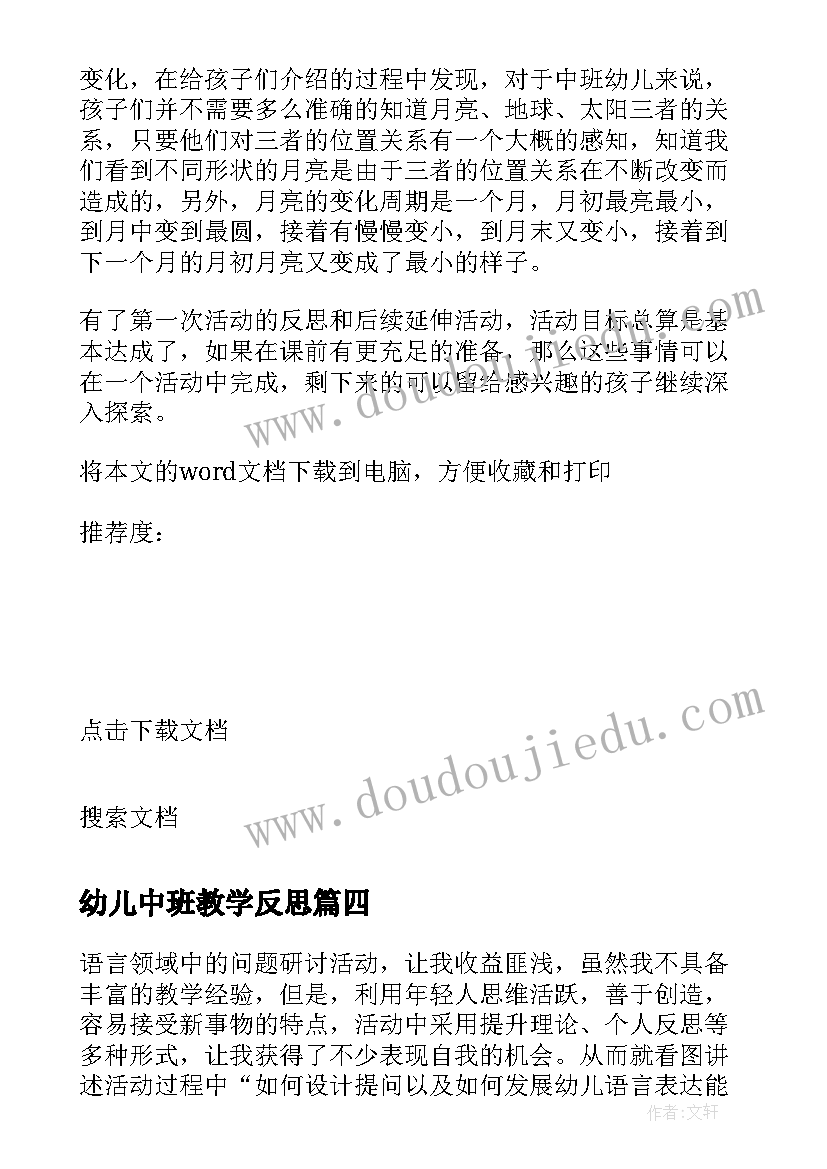 幼儿中班教学反思 幼儿园中班教学反思(汇总8篇)