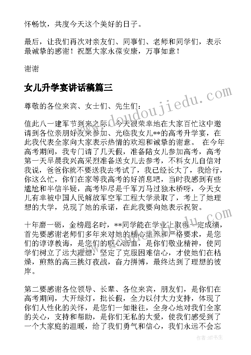 最新女儿升学宴讲话稿(汇总13篇)