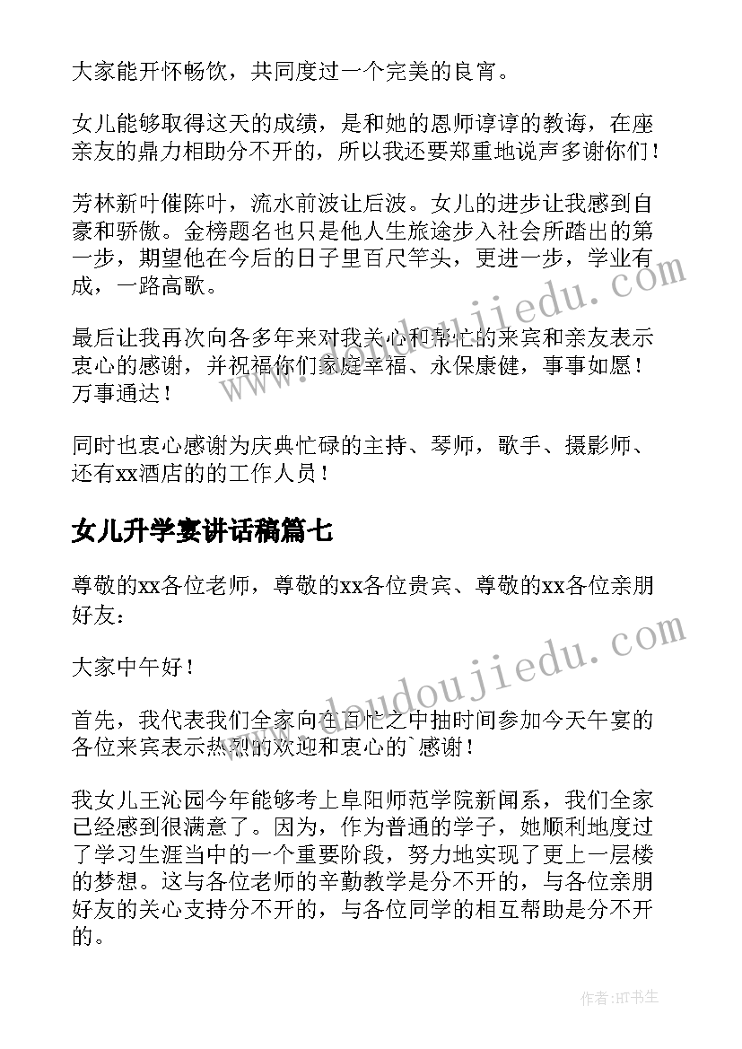 最新女儿升学宴讲话稿(汇总13篇)