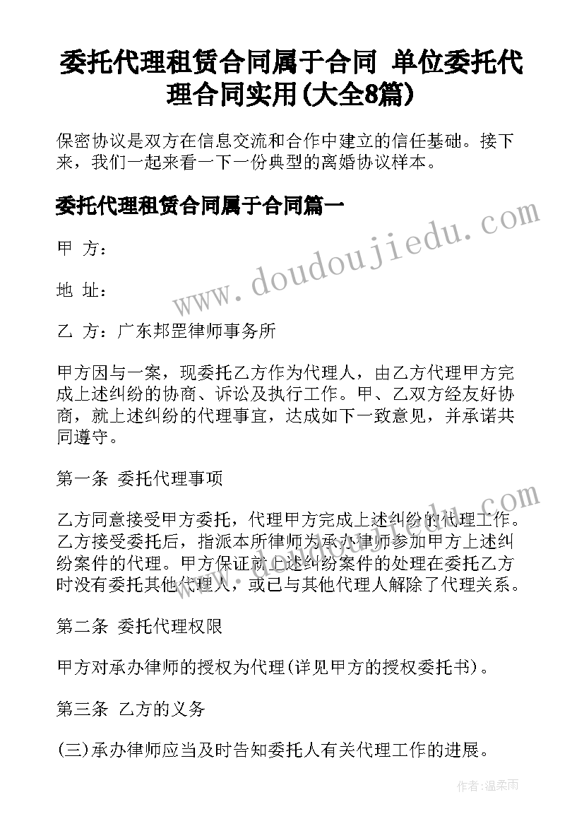 委托代理租赁合同属于合同 单位委托代理合同实用(大全8篇)