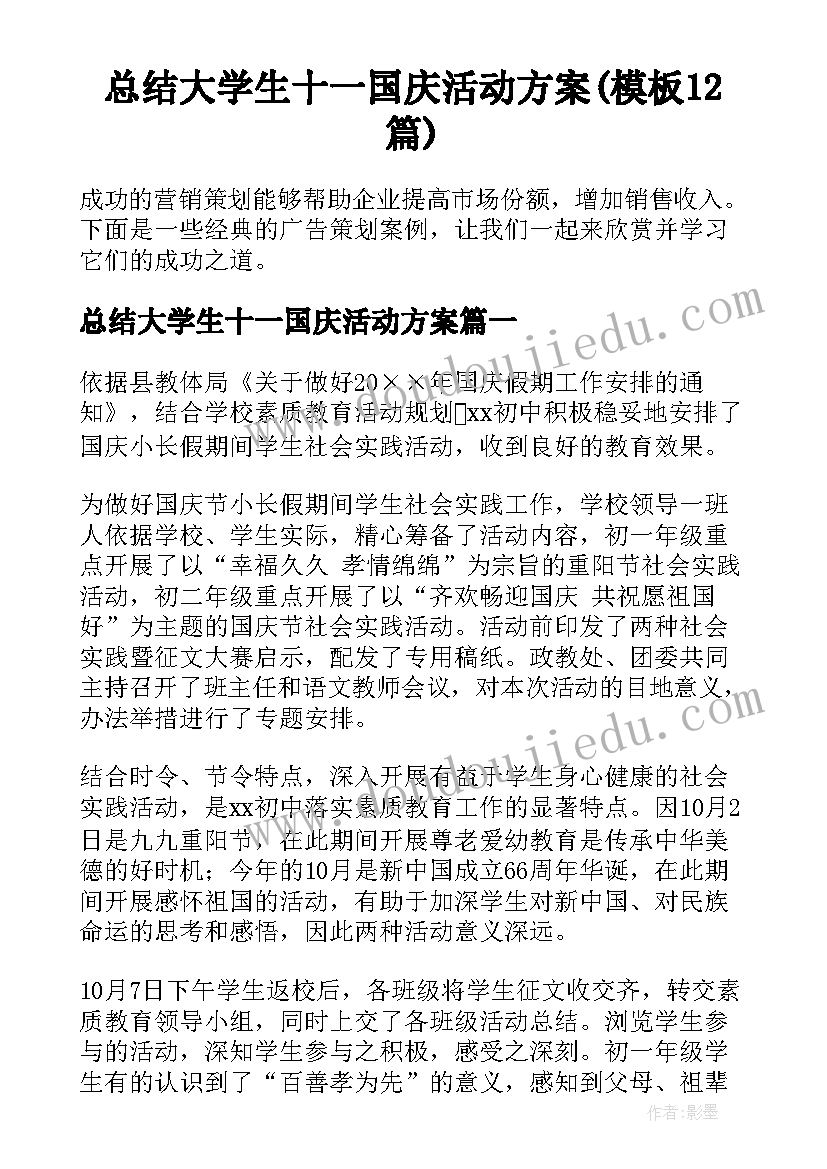 总结大学生十一国庆活动方案(模板12篇)