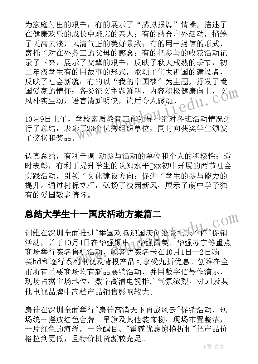 总结大学生十一国庆活动方案(模板12篇)