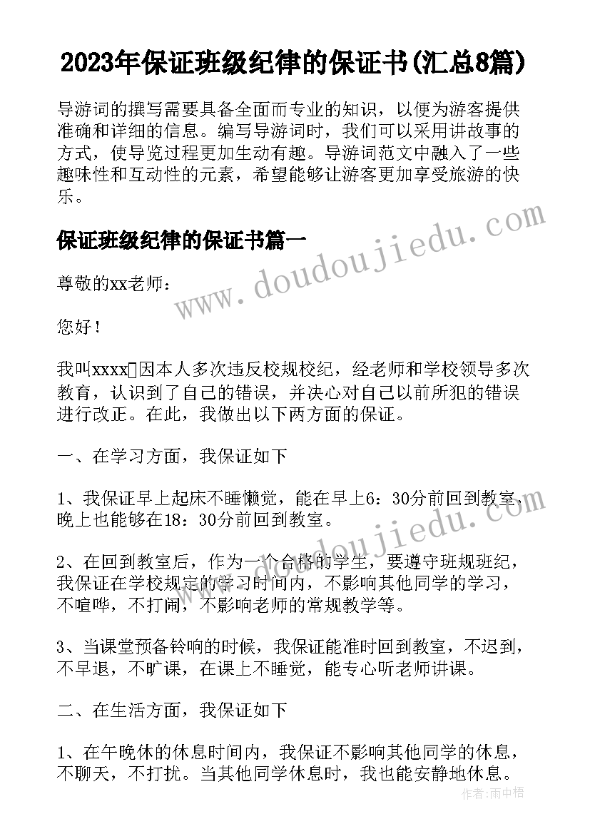 2023年保证班级纪律的保证书(汇总8篇)