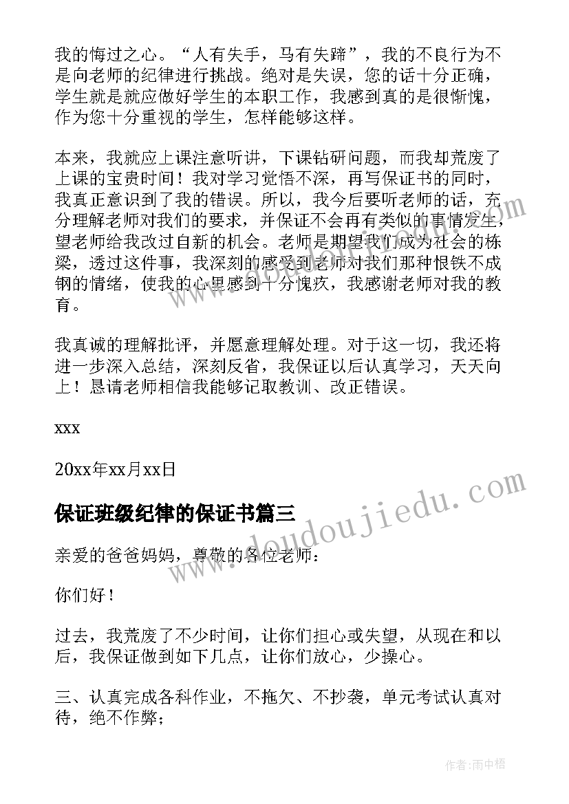 2023年保证班级纪律的保证书(汇总8篇)