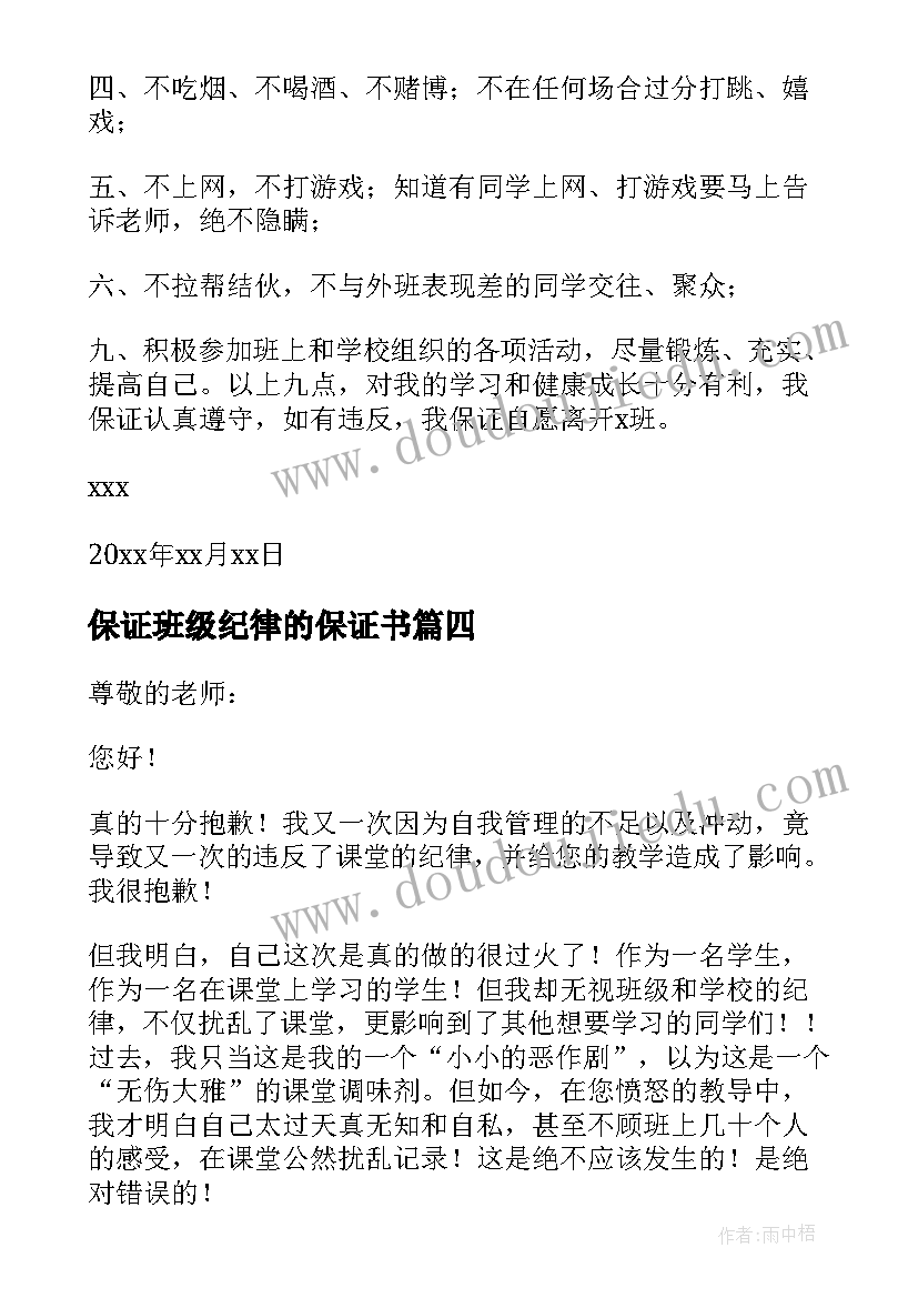 2023年保证班级纪律的保证书(汇总8篇)