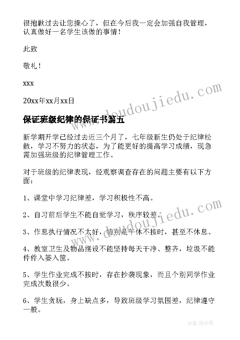 2023年保证班级纪律的保证书(汇总8篇)