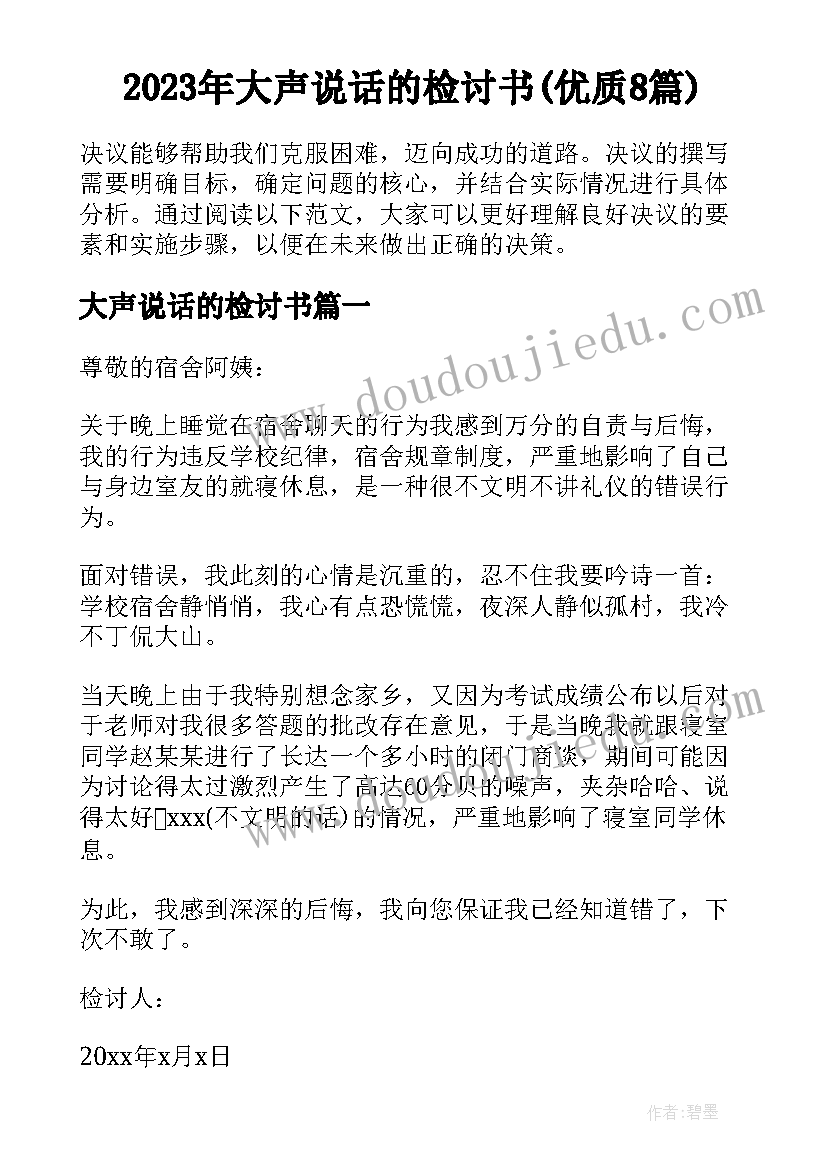 2023年大声说话的检讨书(优质8篇)