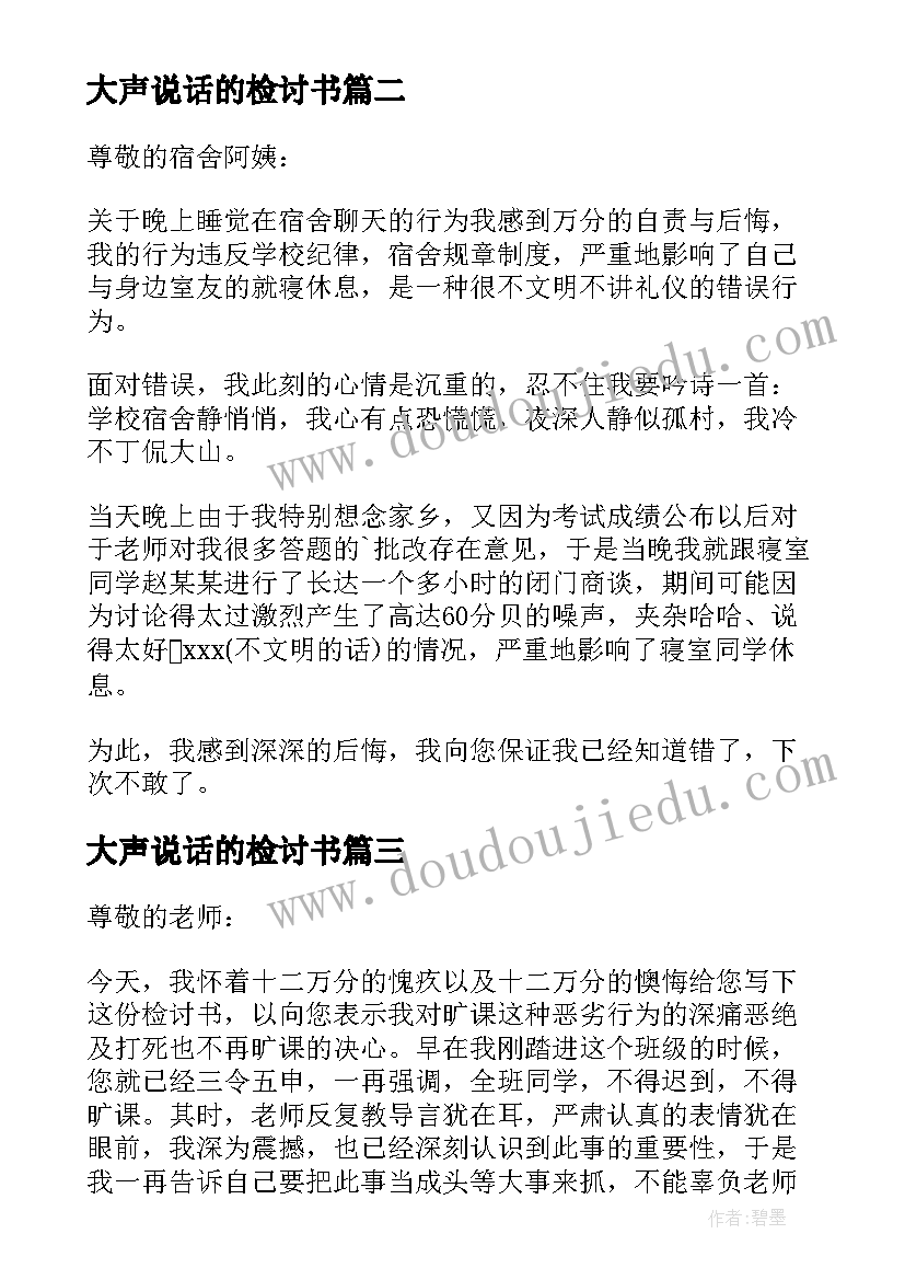 2023年大声说话的检讨书(优质8篇)