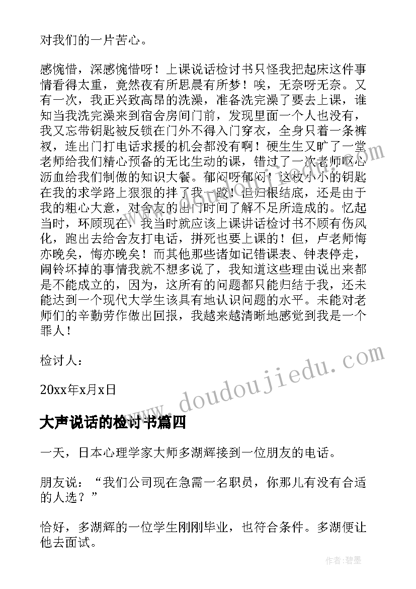 2023年大声说话的检讨书(优质8篇)