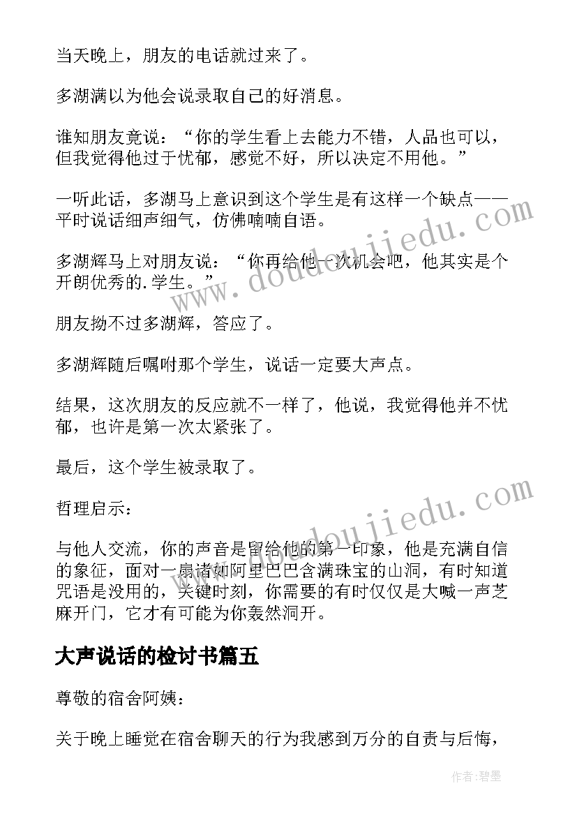 2023年大声说话的检讨书(优质8篇)