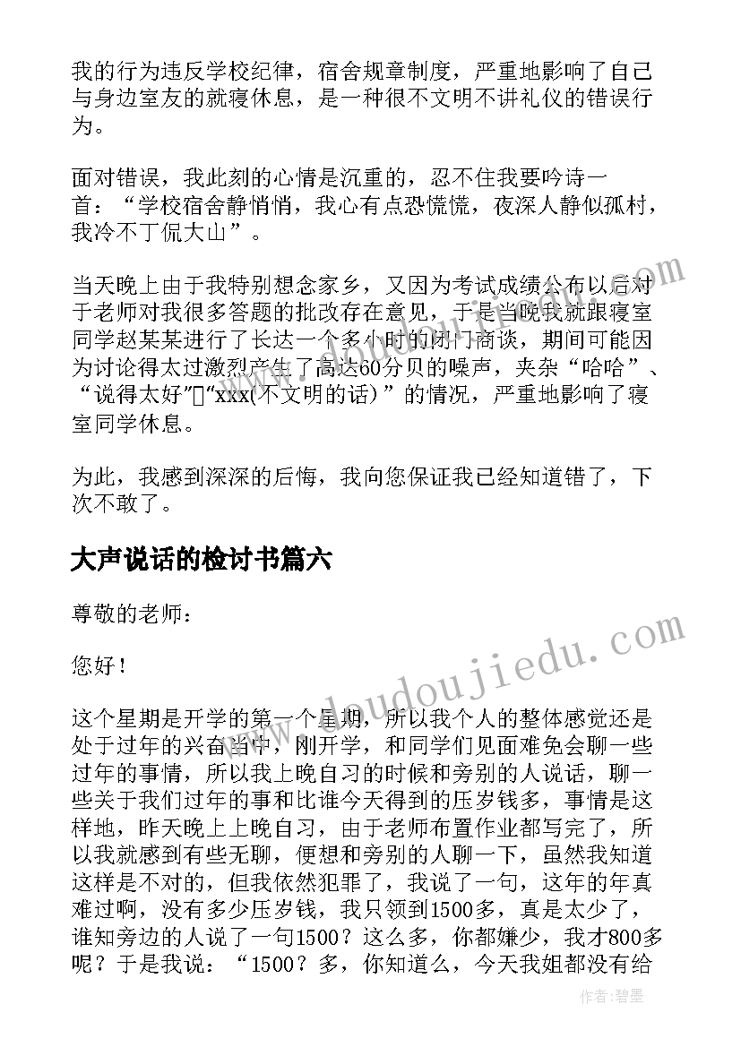 2023年大声说话的检讨书(优质8篇)