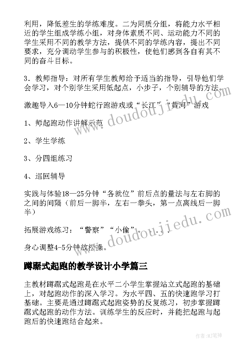 2023年蹲踞式起跑的教学设计小学 蹲踞式起跑教学设计(模板8篇)