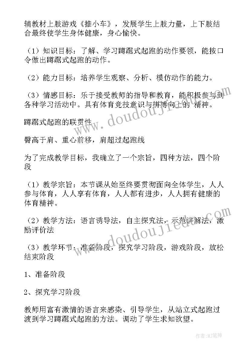 2023年蹲踞式起跑的教学设计小学 蹲踞式起跑教学设计(模板8篇)