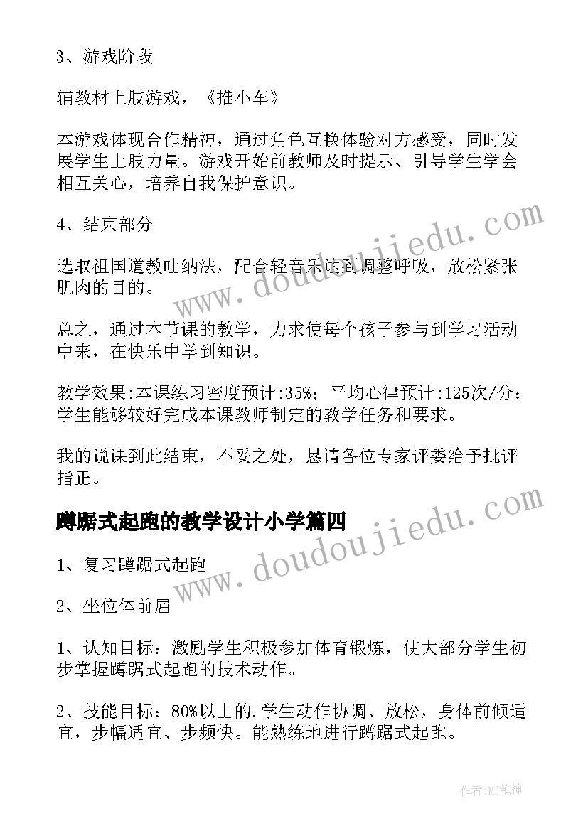 2023年蹲踞式起跑的教学设计小学 蹲踞式起跑教学设计(模板8篇)