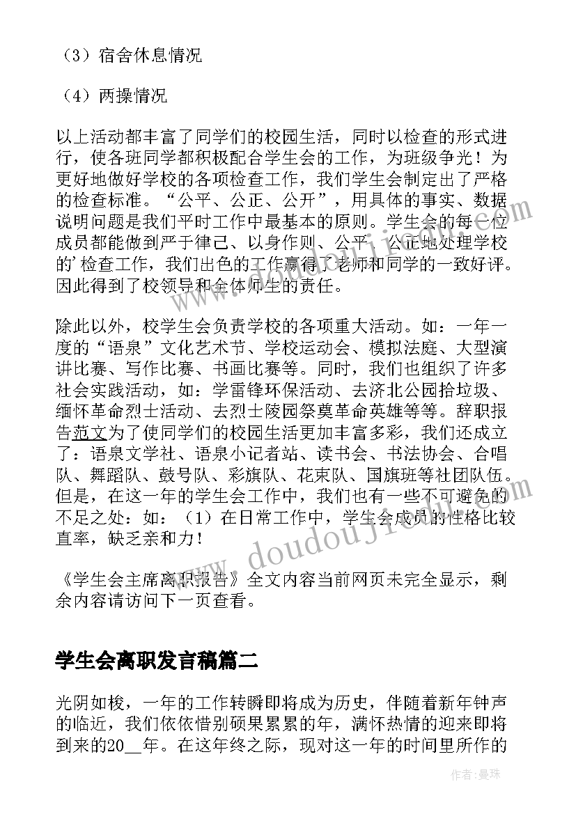 2023年学生会离职发言稿 学生会主席离职报告(实用16篇)