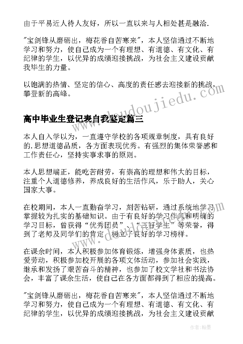 最新高中毕业生登记表自我鉴定(实用12篇)