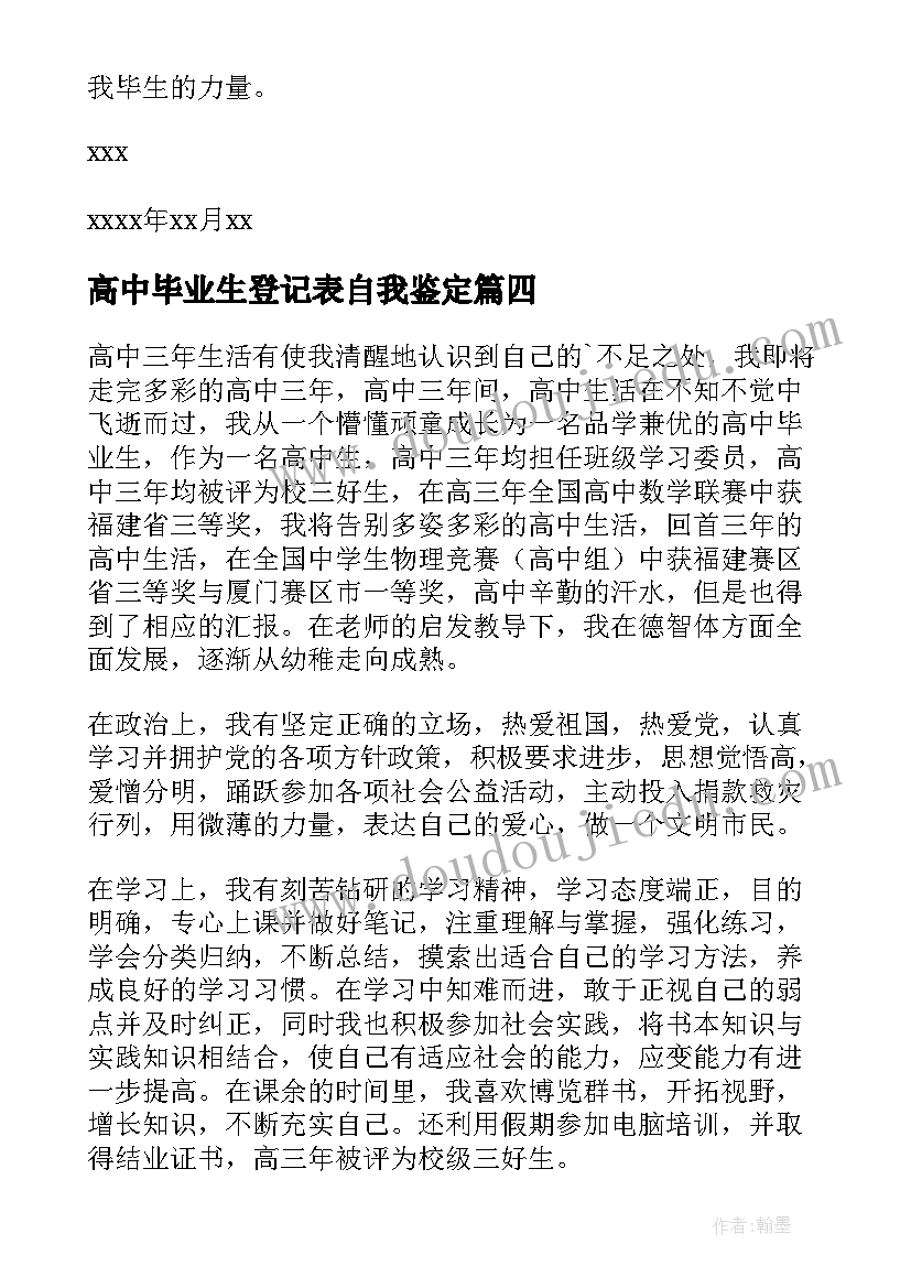 最新高中毕业生登记表自我鉴定(实用12篇)