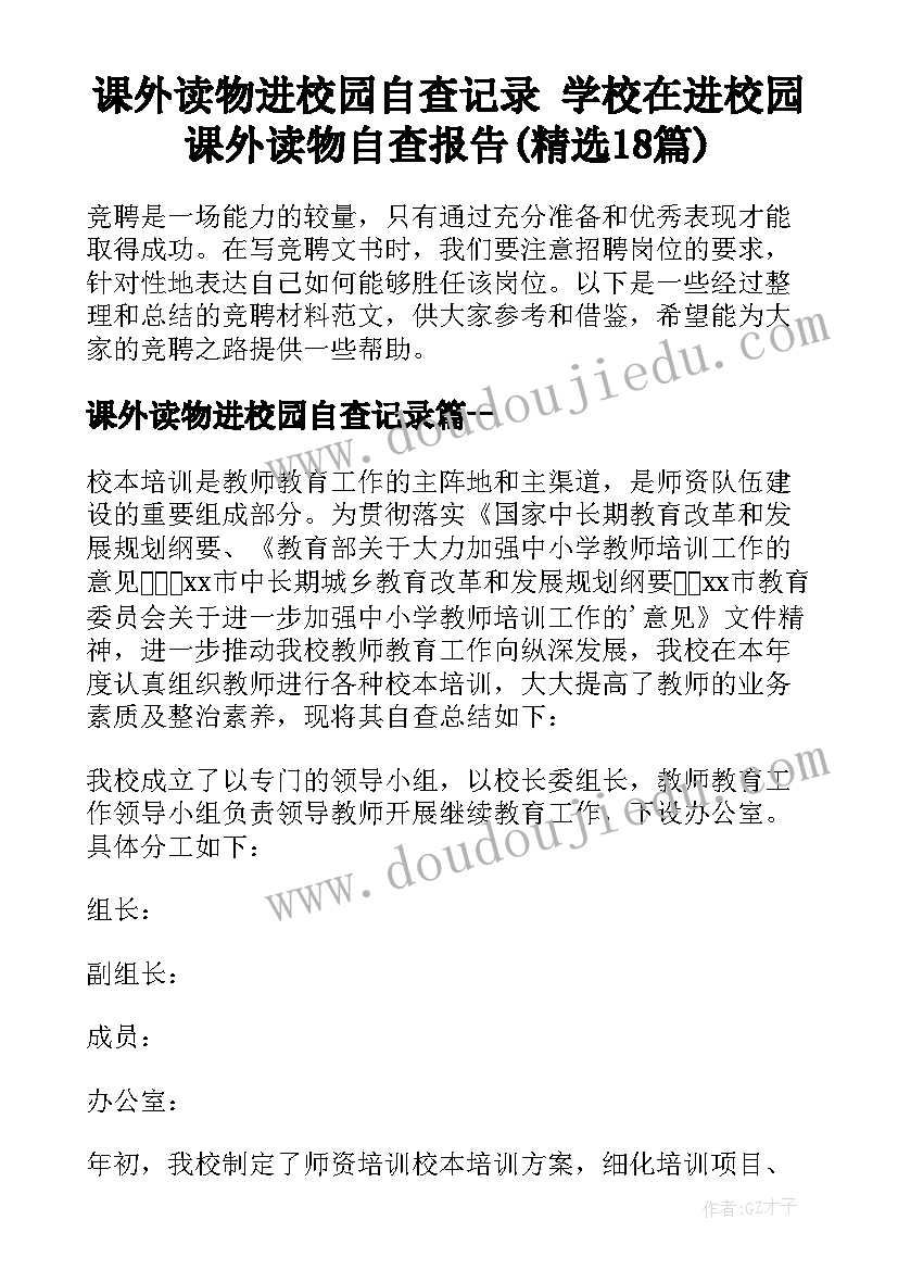 课外读物进校园自查记录 学校在进校园课外读物自查报告(精选18篇)