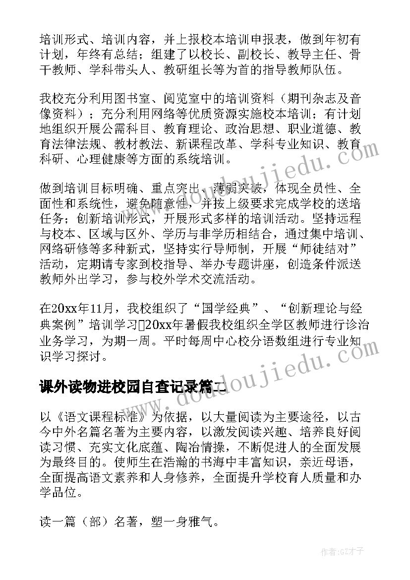 课外读物进校园自查记录 学校在进校园课外读物自查报告(精选18篇)