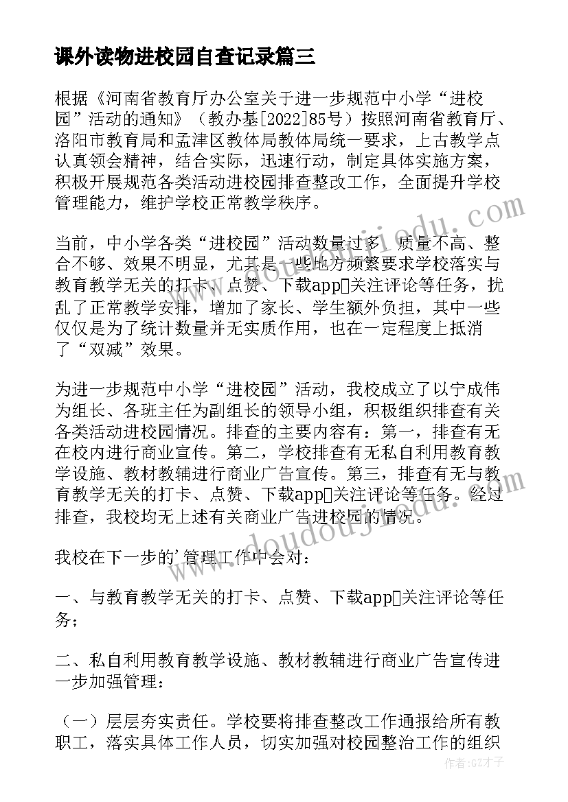 课外读物进校园自查记录 学校在进校园课外读物自查报告(精选18篇)