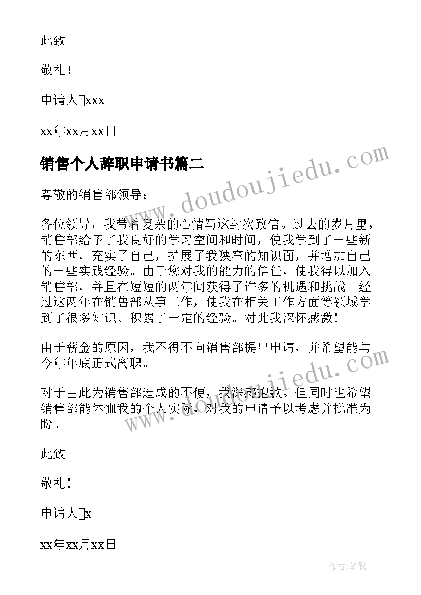 最新销售个人辞职申请书(实用8篇)