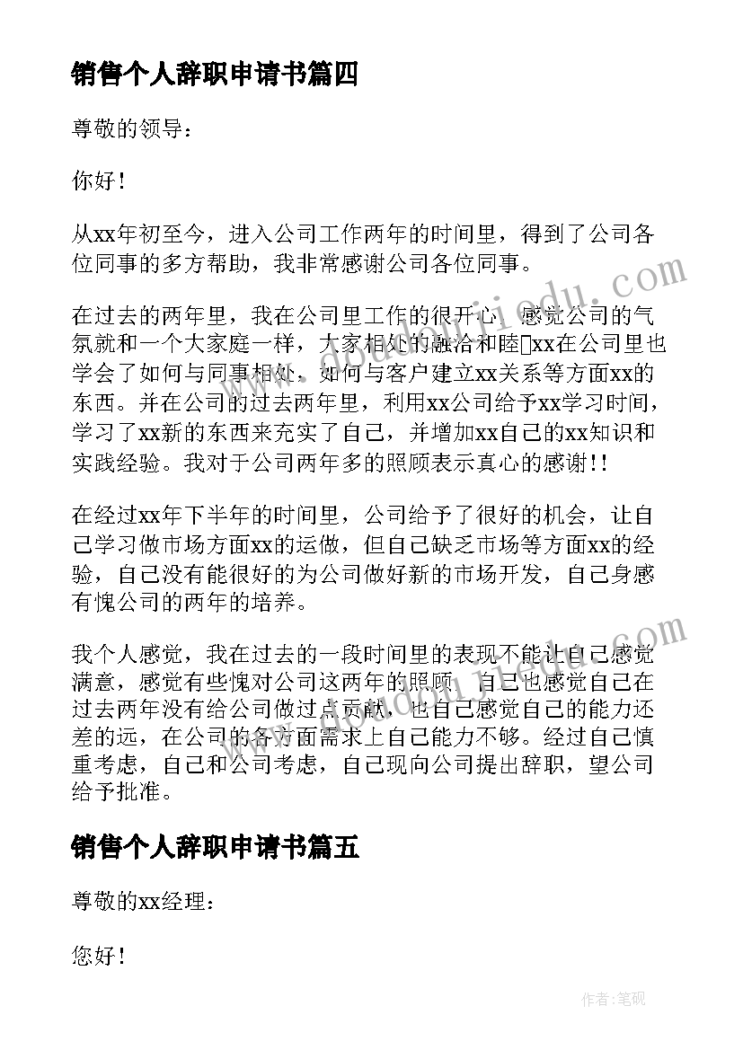 最新销售个人辞职申请书(实用8篇)