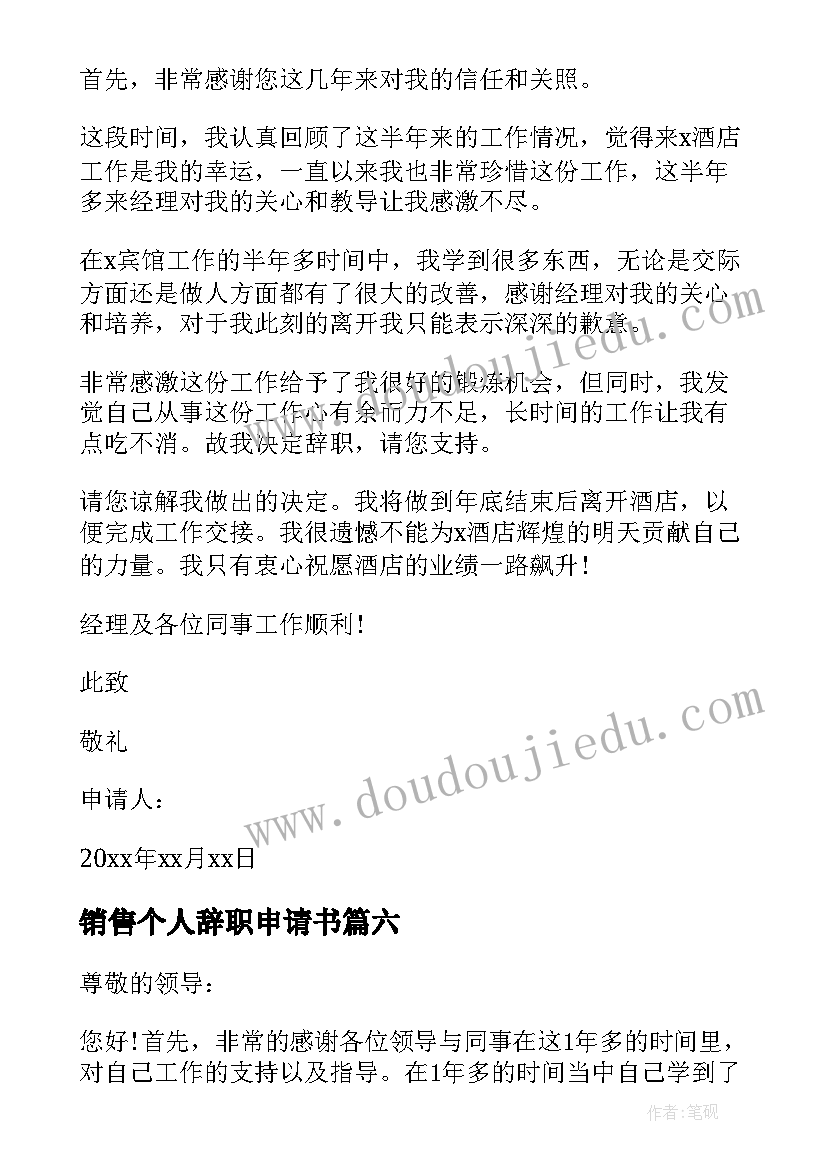 最新销售个人辞职申请书(实用8篇)