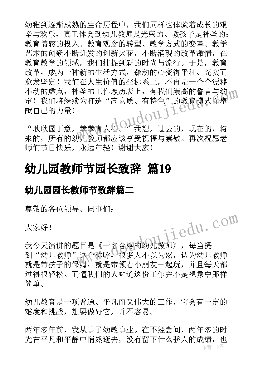 最新幼儿园园长教师节致辞(优秀8篇)