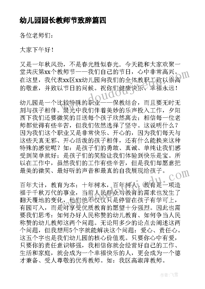 最新幼儿园园长教师节致辞(优秀8篇)