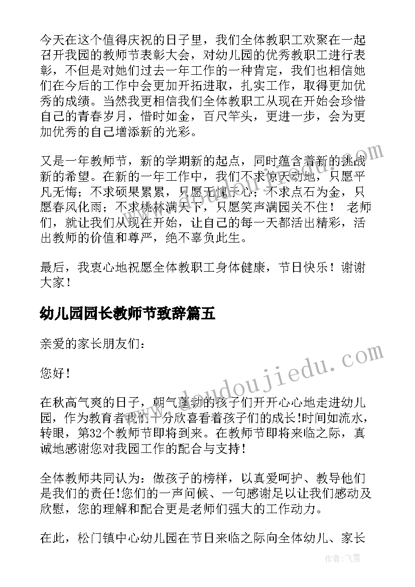 最新幼儿园园长教师节致辞(优秀8篇)