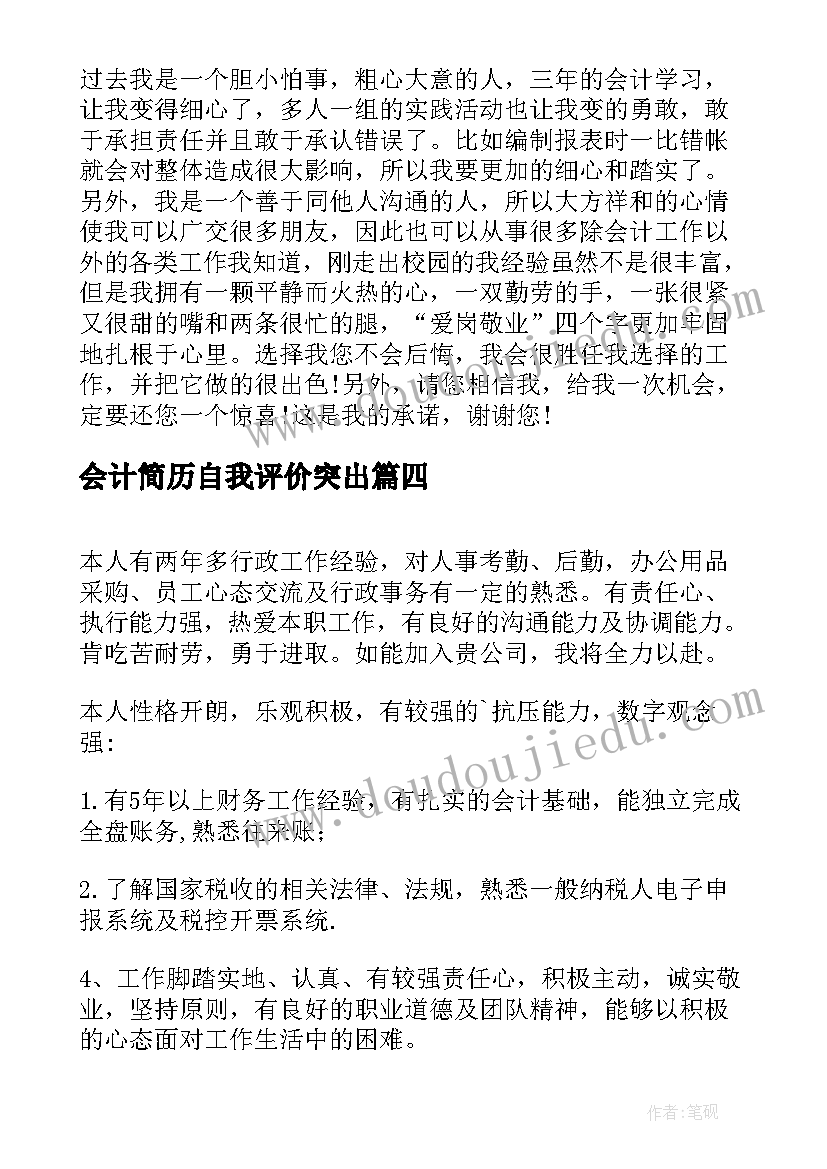 2023年会计简历自我评价突出(优质15篇)