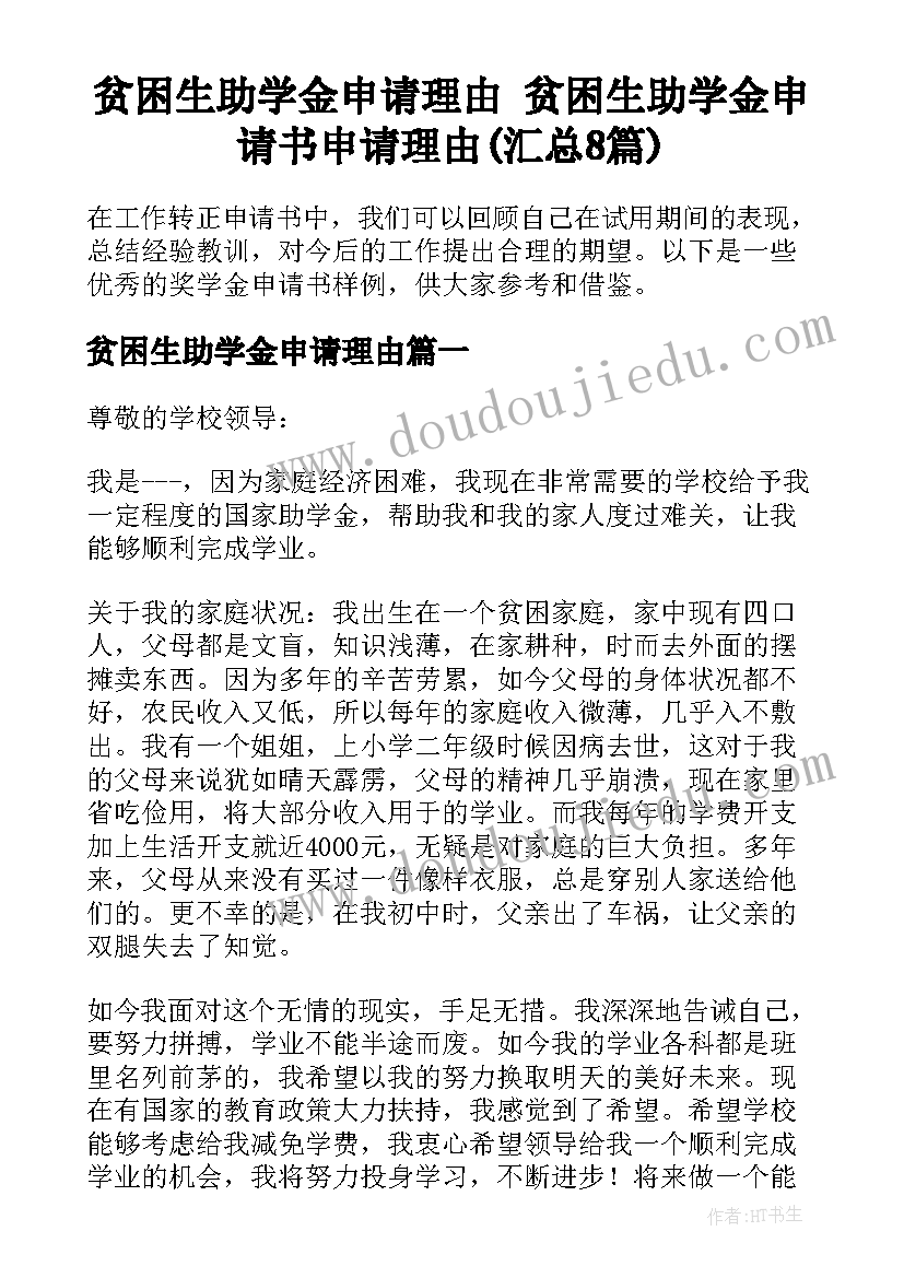 贫困生助学金申请理由 贫困生助学金申请书申请理由(汇总8篇)