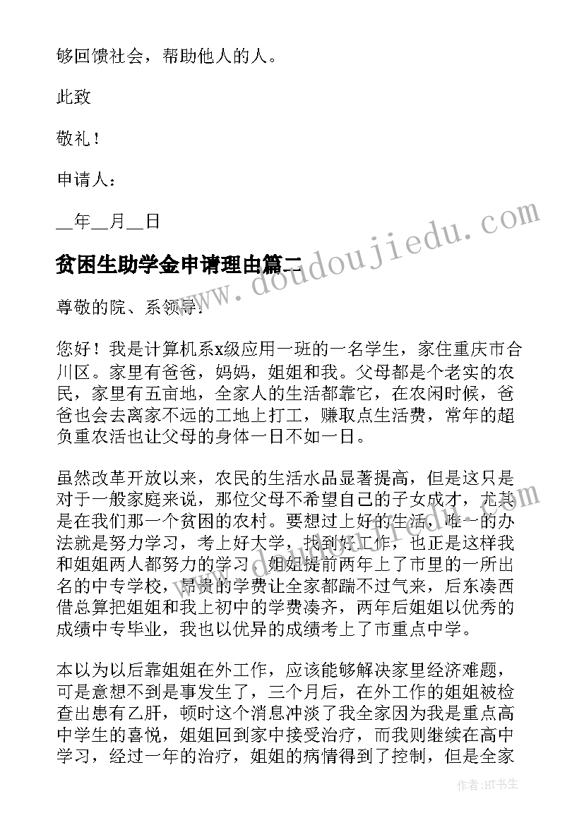 贫困生助学金申请理由 贫困生助学金申请书申请理由(汇总8篇)