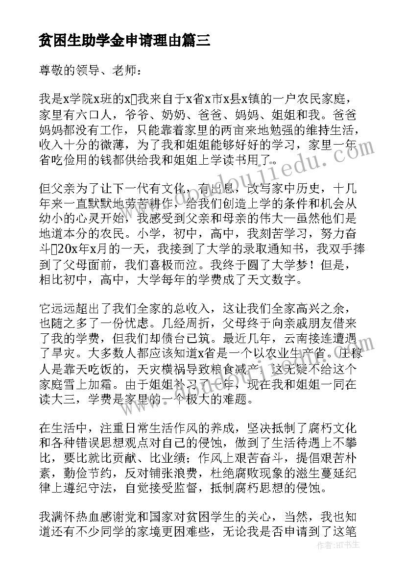 贫困生助学金申请理由 贫困生助学金申请书申请理由(汇总8篇)