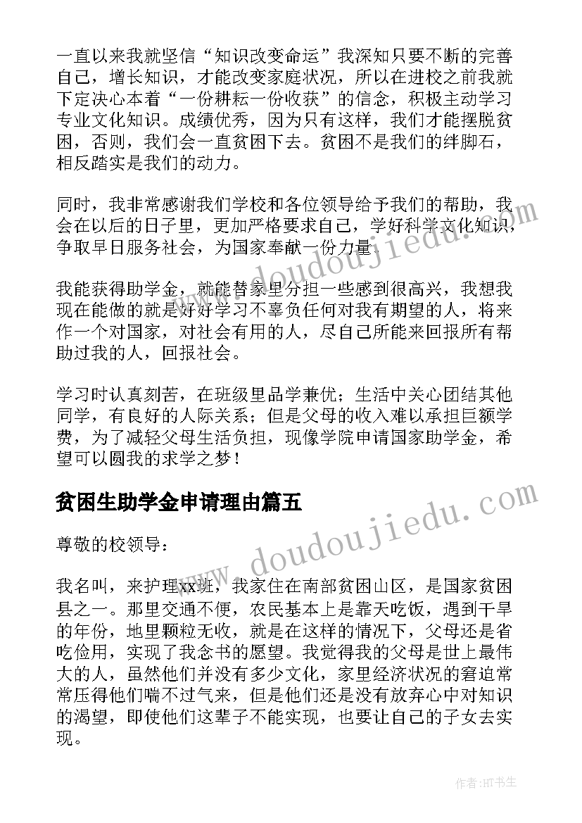 贫困生助学金申请理由 贫困生助学金申请书申请理由(汇总8篇)