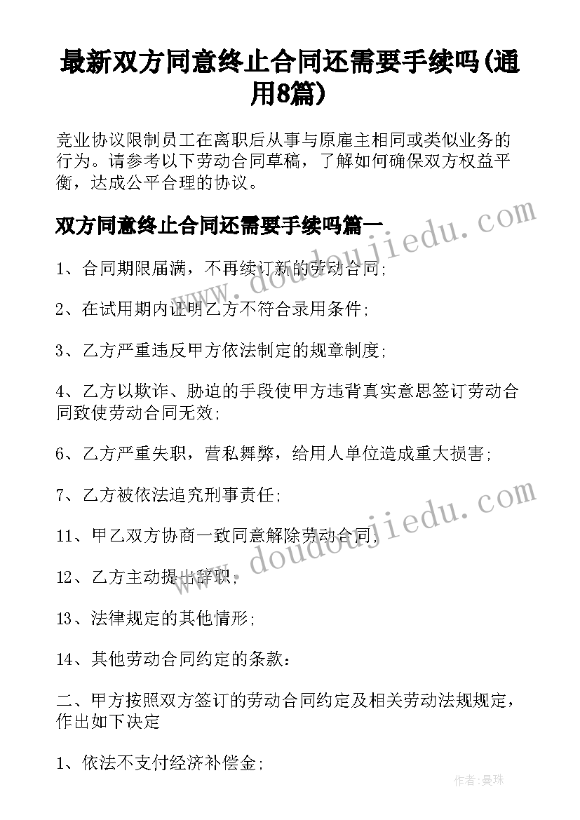 最新双方同意终止合同还需要手续吗(通用8篇)