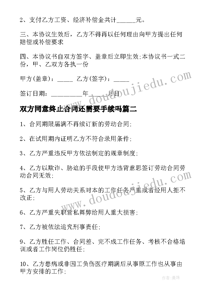 最新双方同意终止合同还需要手续吗(通用8篇)